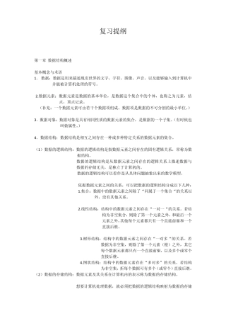 数据结构复习提纲