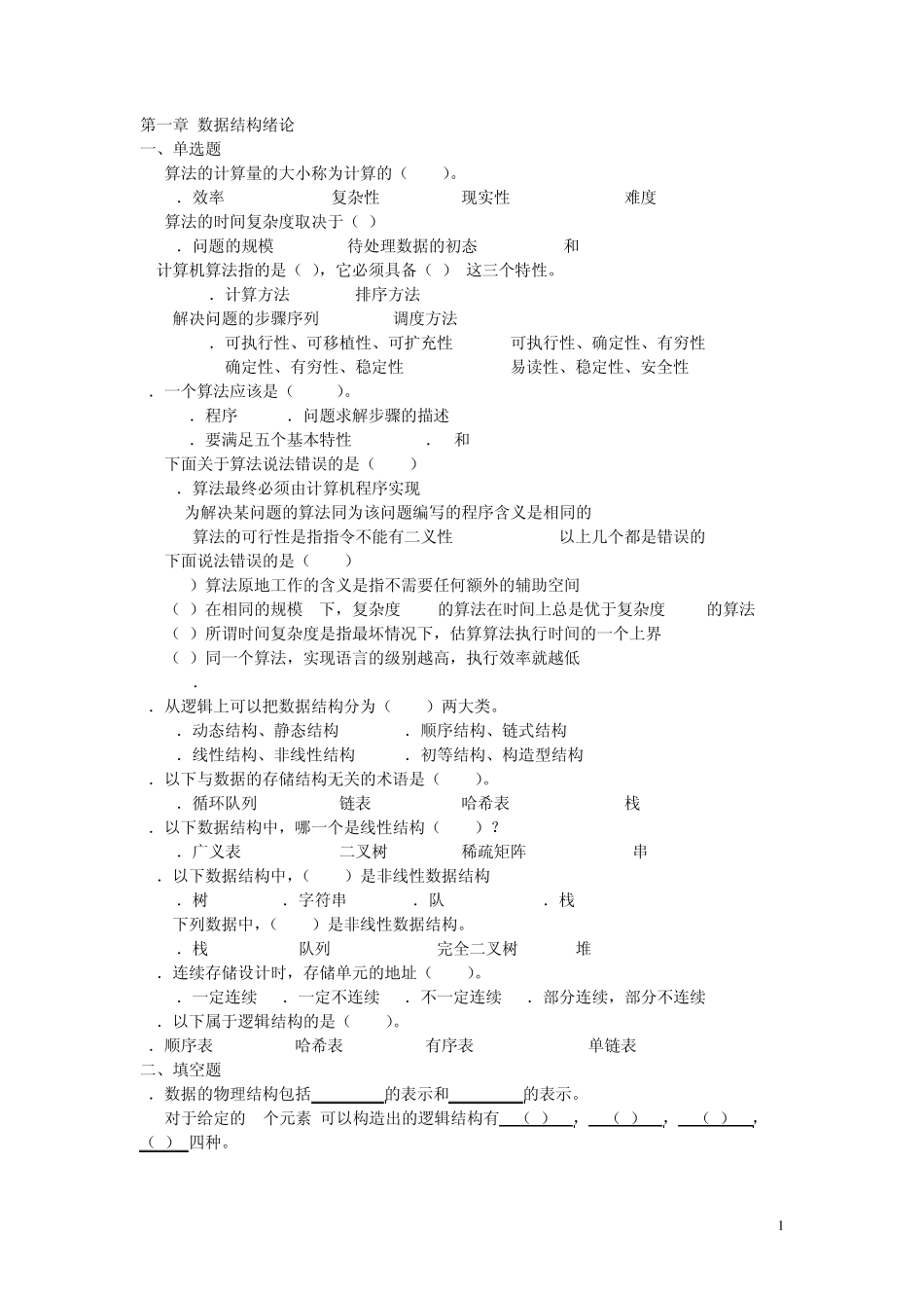 数据结构复习题_第1页