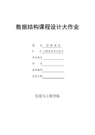 数据结构大作业纸牌游戏