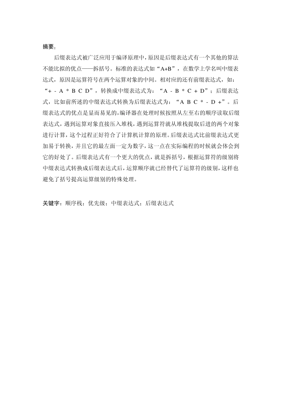 数据结构实训表达式翻译_第3页