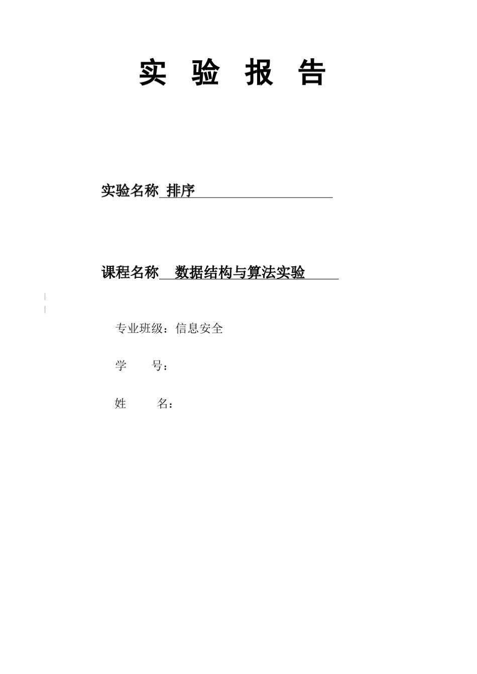 数据结构实验快速排序_第1页