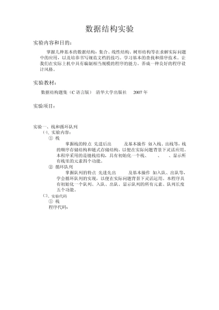 数据结构实验报告(C语言)(强力推荐)