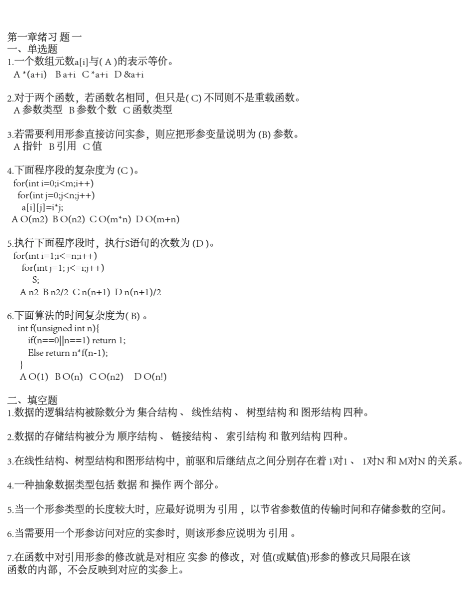 数据结构实用教程+(第二版)+课后答案+(徐孝..._第1页