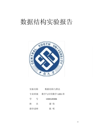 数据结构实验报告