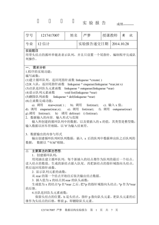 数据结构实验报告表格循环链队列