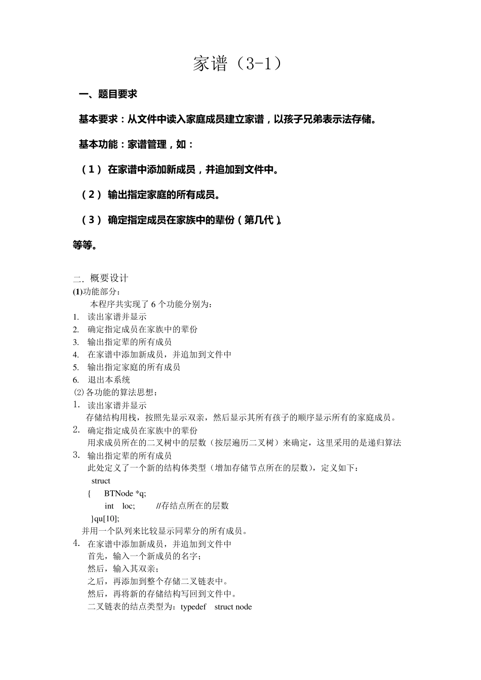 数据结构家谱课程设计报告_第1页