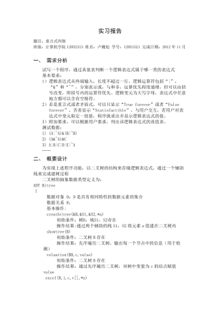 数据结构报告—重言式判别