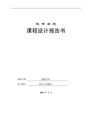 数据结构教学计划编制