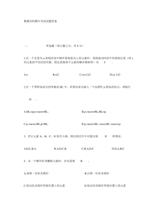 数据结构期中考试试题答案