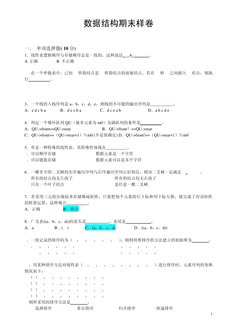 数据结构期末样卷_第1页