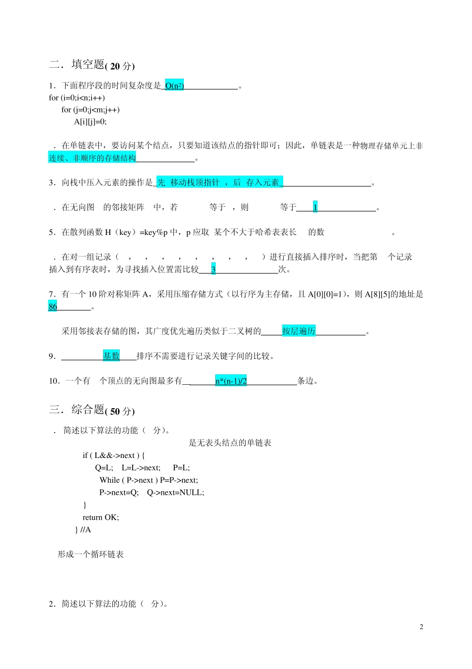 数据结构期末样卷_第2页