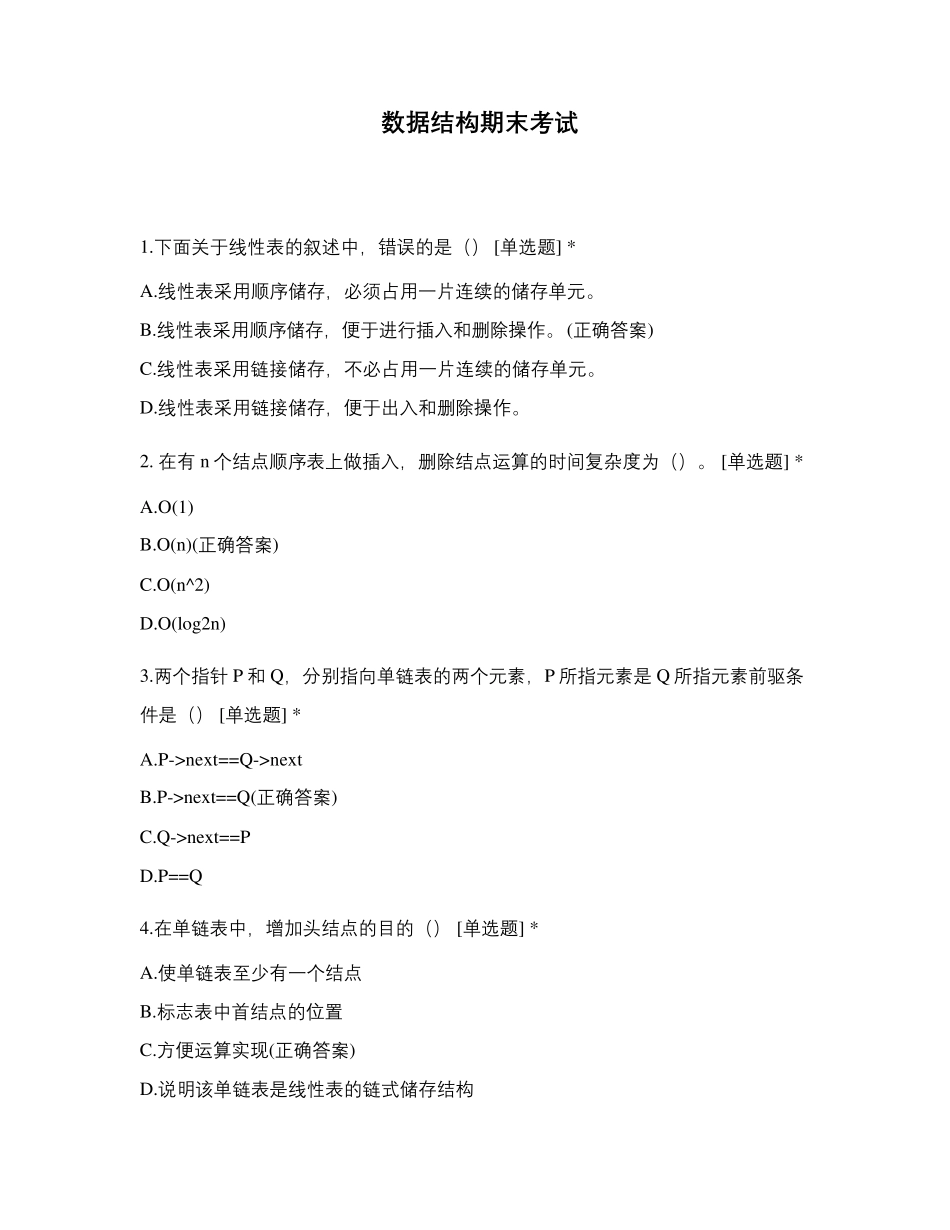 数据结构期末考试_第1页