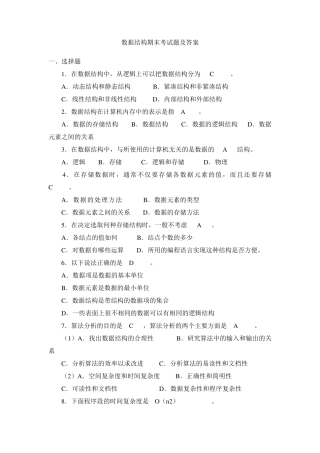 数据结构期末考试题及答案