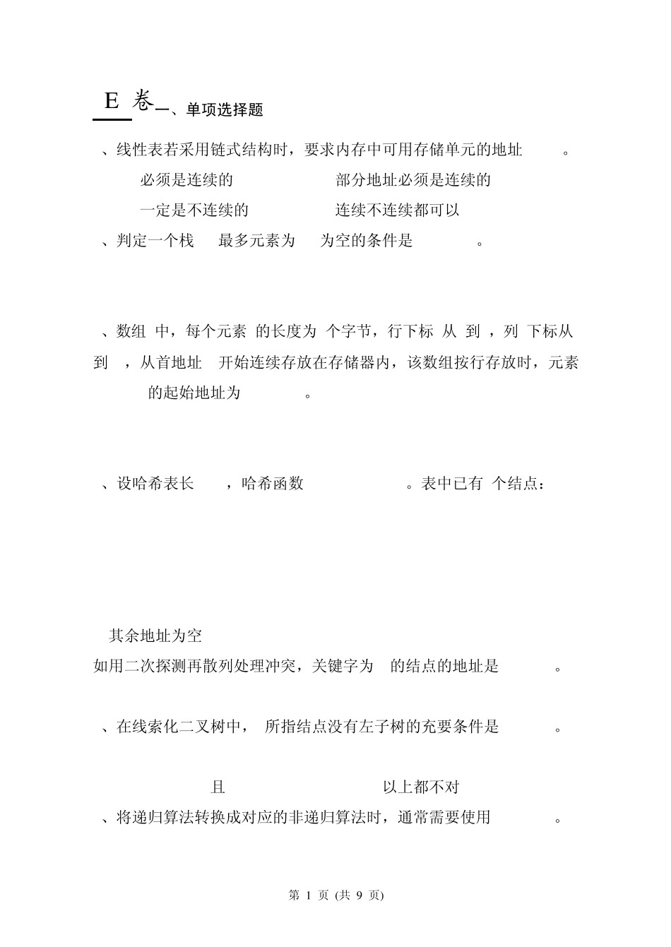 数据结构期末试题及答案_第1页