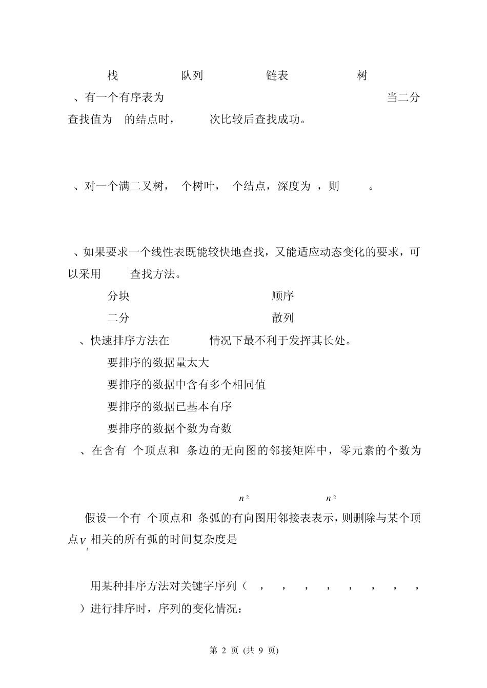 数据结构期末试题及答案_第2页