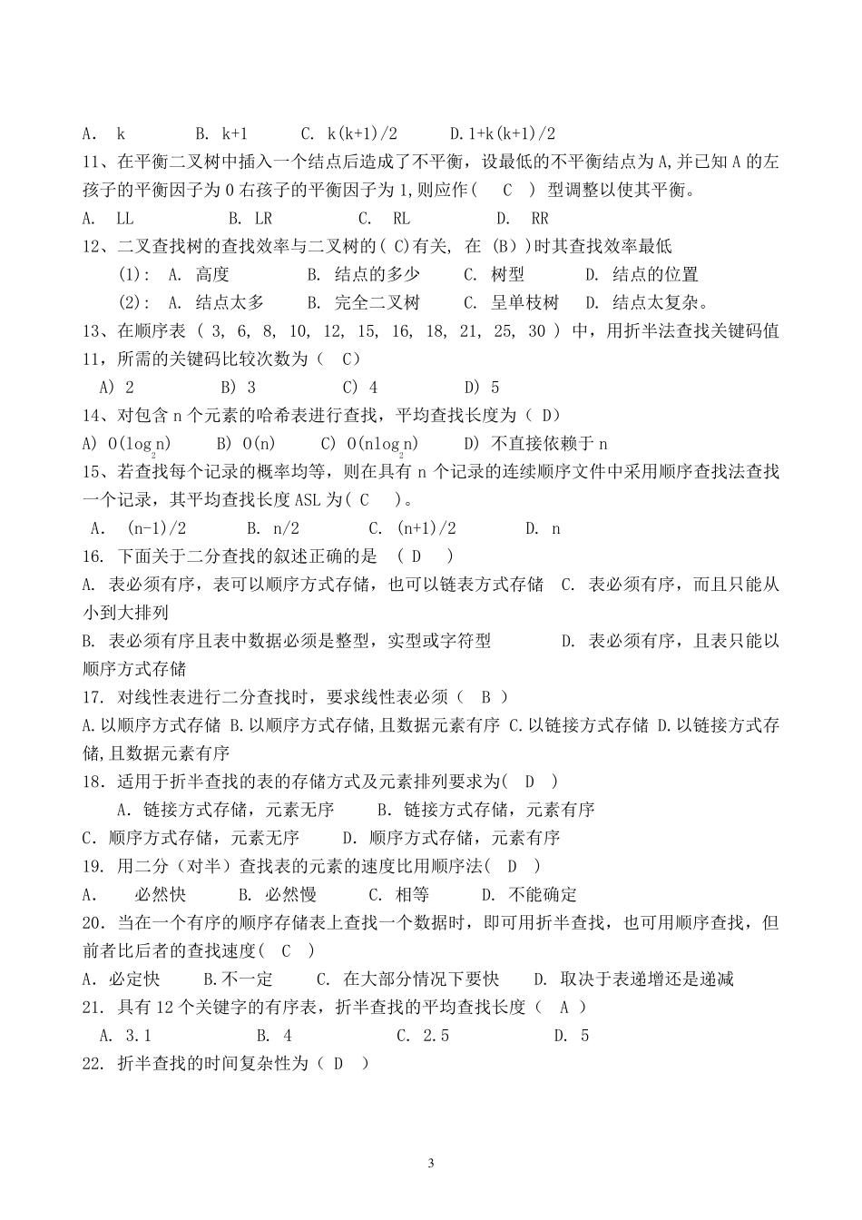 数据结构第九、十章作业答案_第3页