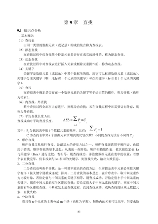 数据结构答案第9章查找学习与指导