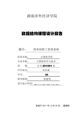 数据结构简单的职工管理系统