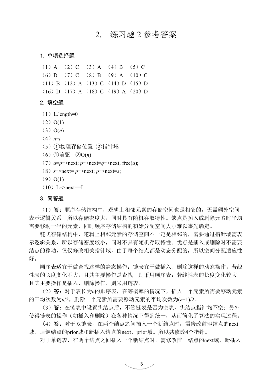 数据结构简明教程(李春葆版)课后习题答案_第3页