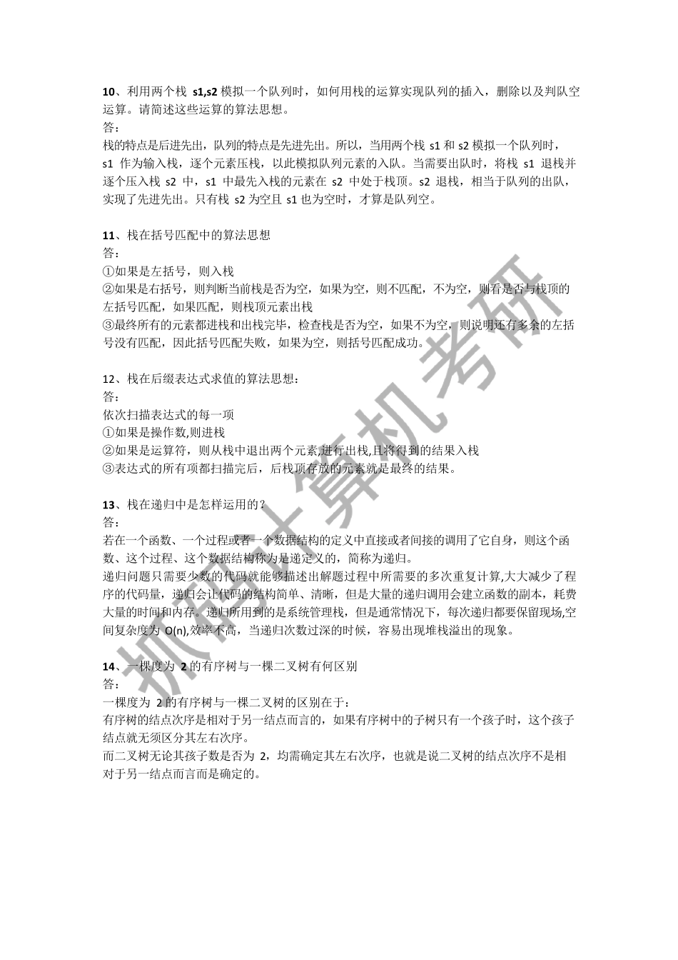 数据结构简答题汇总_第3页