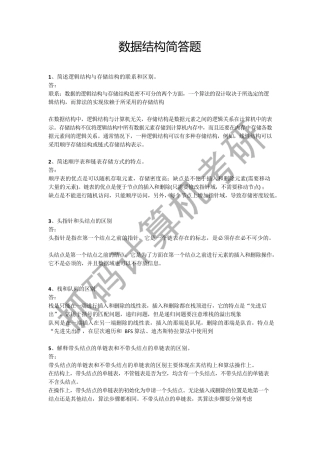 数据结构简答题汇总