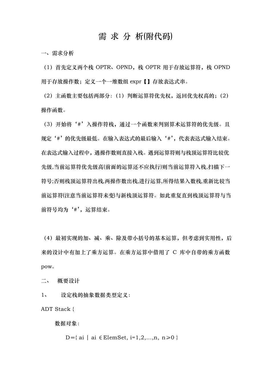 数据结构算术表达式求值(含需求分析和源代码)_第1页