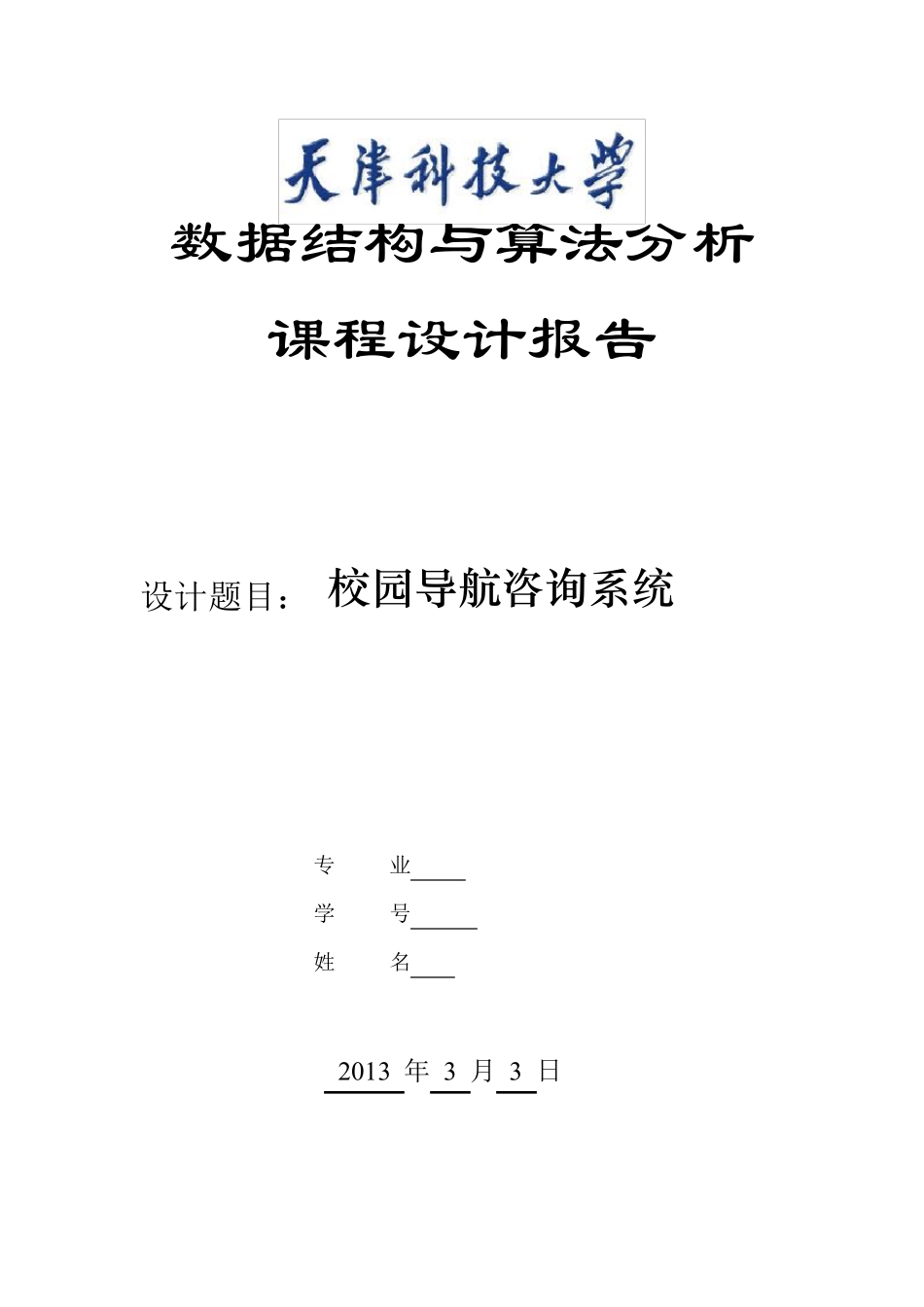 数据结构算法实验报告——校园导航系统_第1页