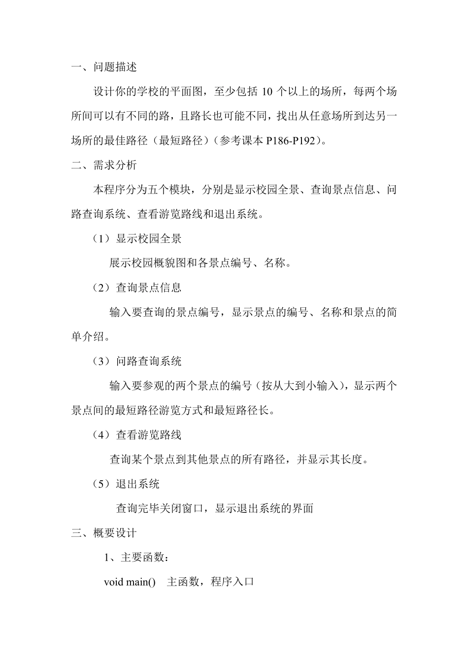 数据结构算法实验报告——校园导航系统_第2页