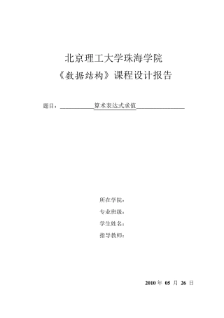 数据结构算术表达式求值实验报告