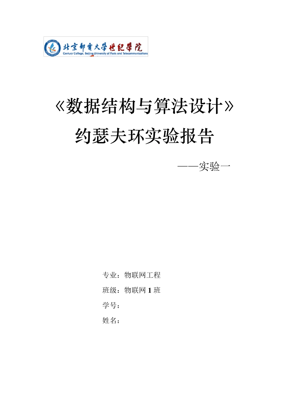 数据结构约瑟夫环实验报告_第1页