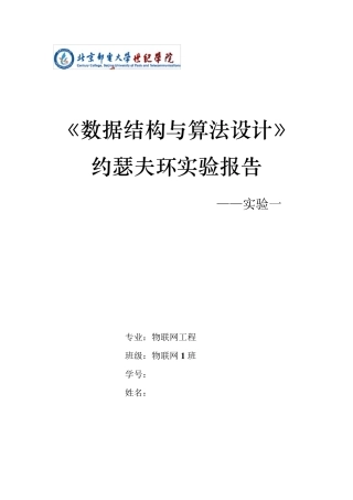 数据结构约瑟夫环实验报告