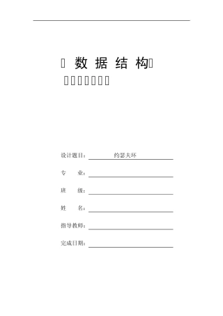 数据结构约瑟夫环课程设计报告书