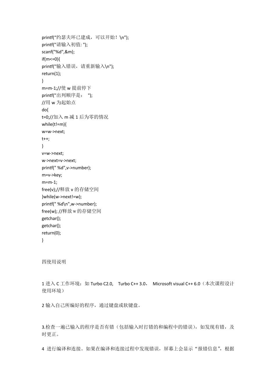 数据结构约瑟夫环问题的课程设计_第3页