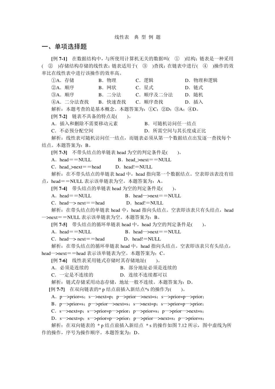 数据结构线性表习题及解析_第1页