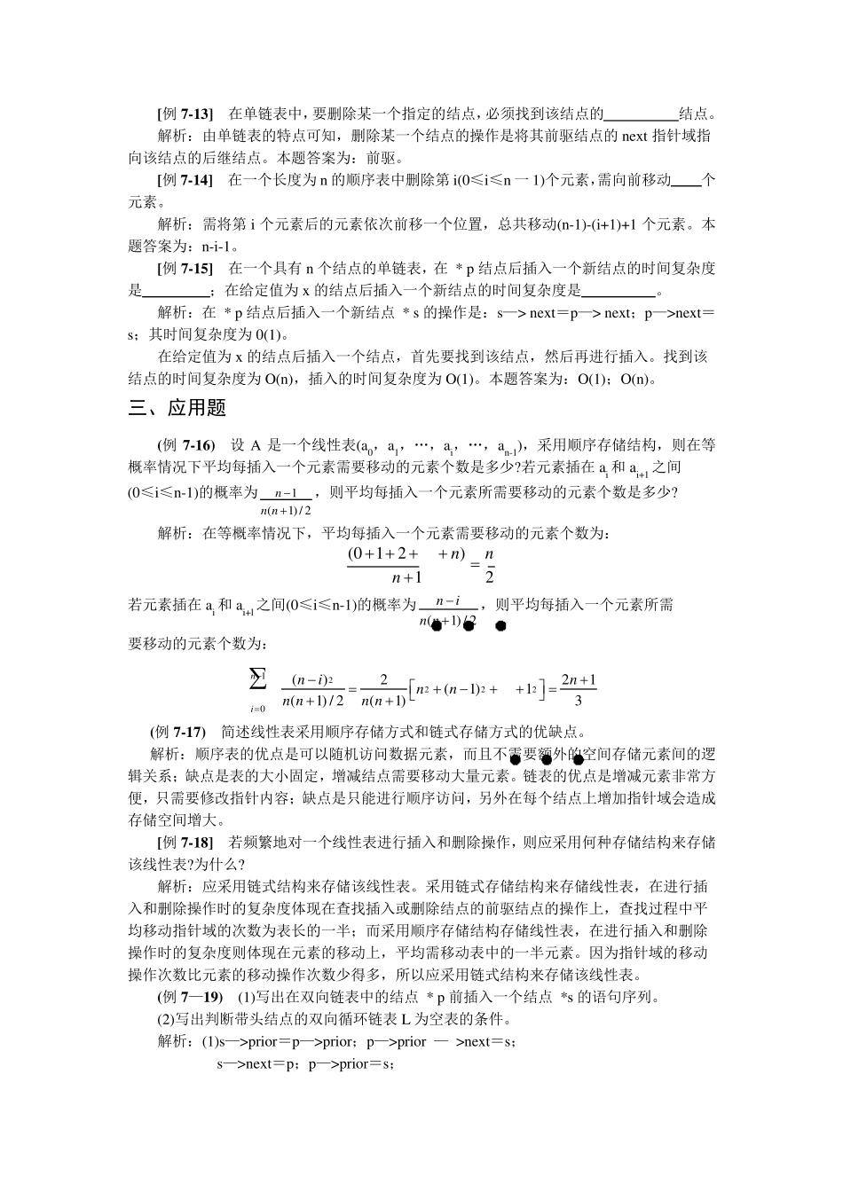 数据结构线性表习题及解析_第3页