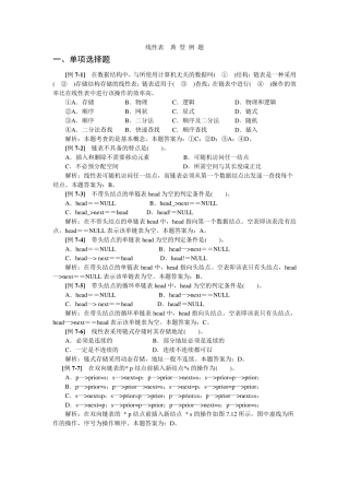 数据结构线性表习题及解析