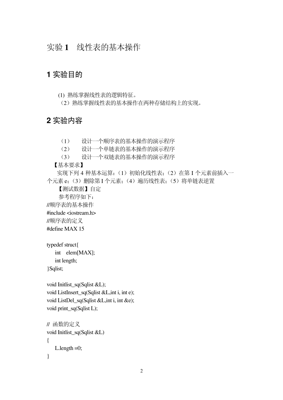数据结构线性表的建立源码_第2页