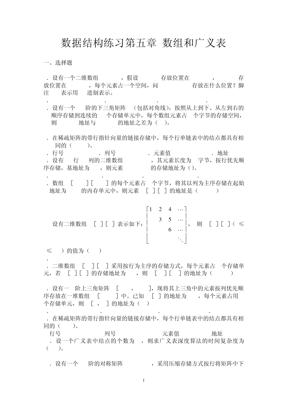 数据结构练习第五章数组和广义表_第1页