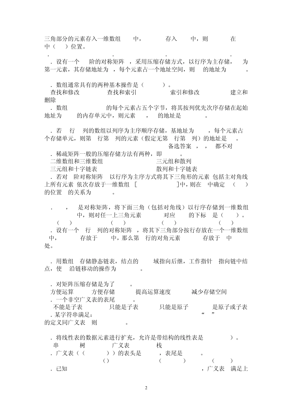 数据结构练习第五章数组和广义表_第2页