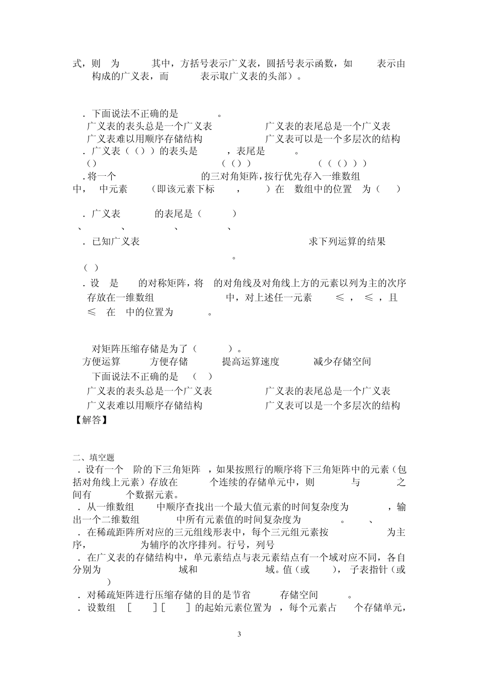 数据结构练习第五章数组和广义表_第3页