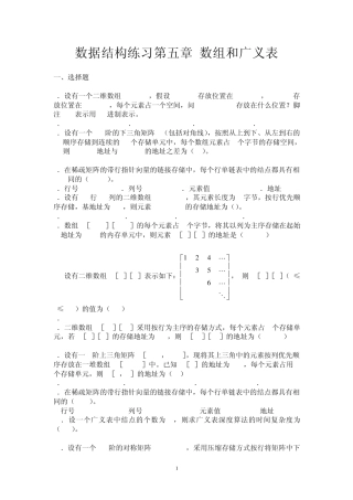 数据结构练习第五章数组和广义表