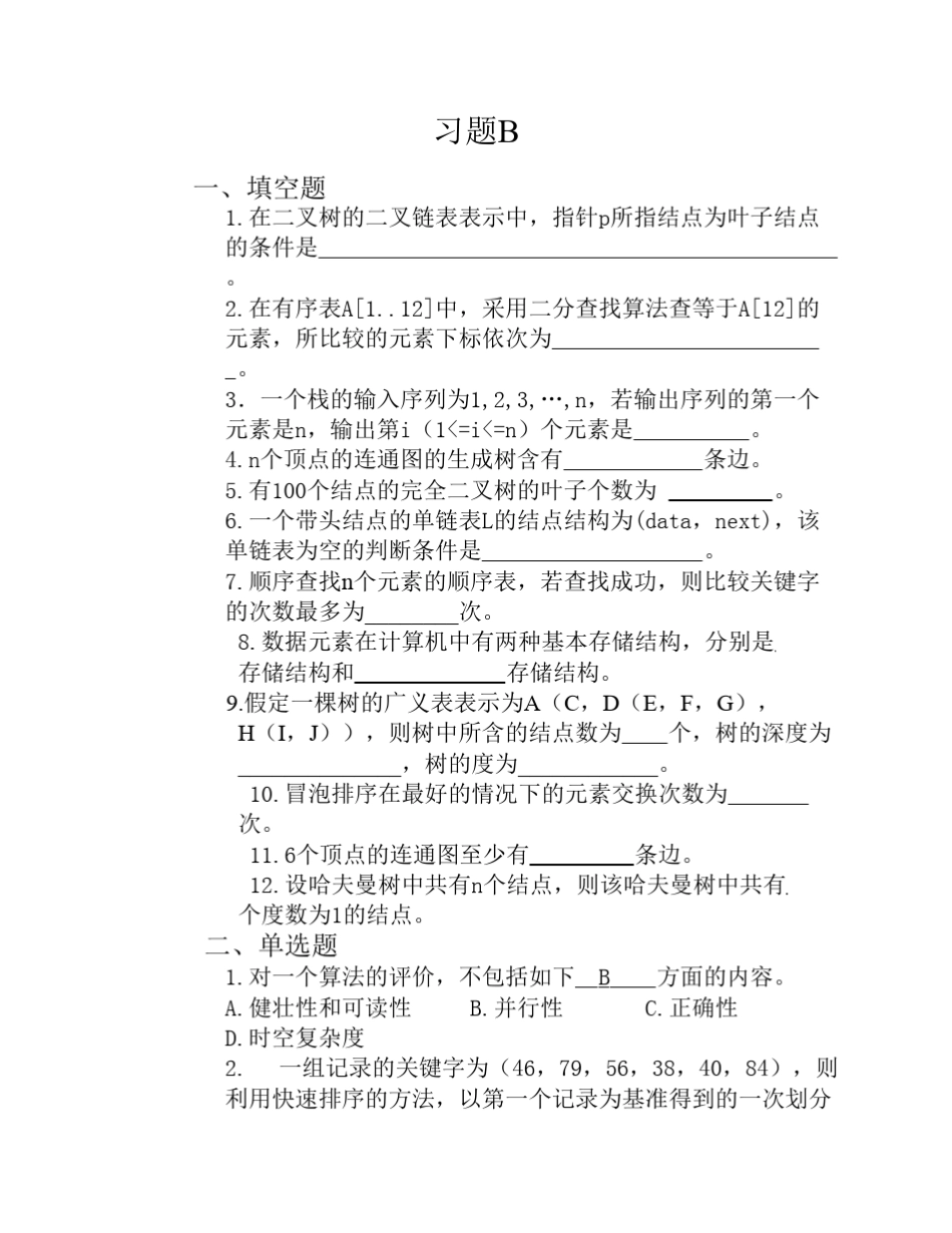 数据结构练习题_第1页