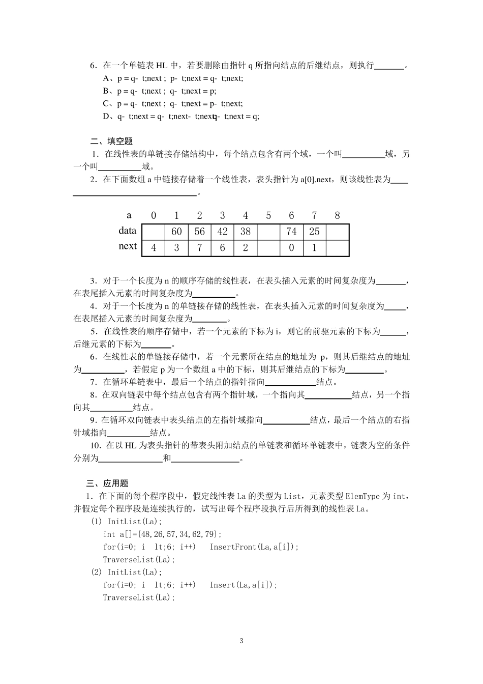 数据结构练习题及参考答案_第3页