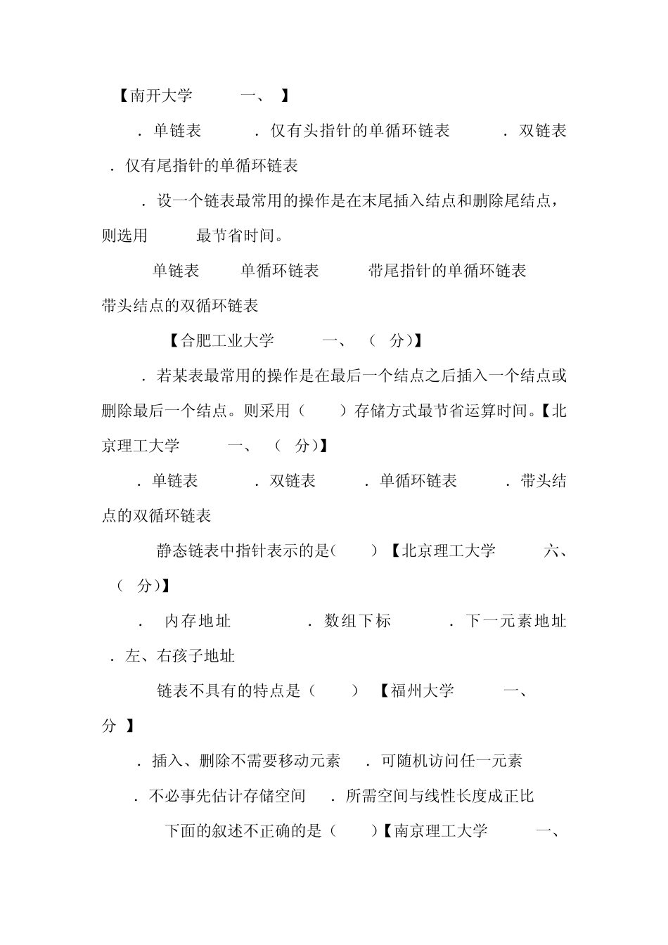 数据结构练习题线性表_第2页