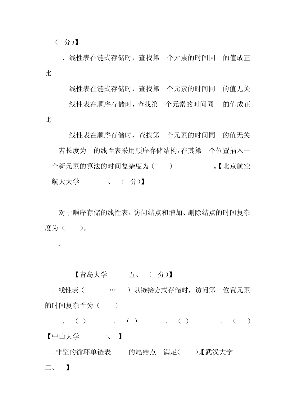 数据结构练习题线性表_第3页