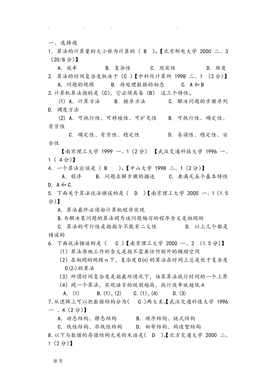 数据结构考研真题和答案_第1页