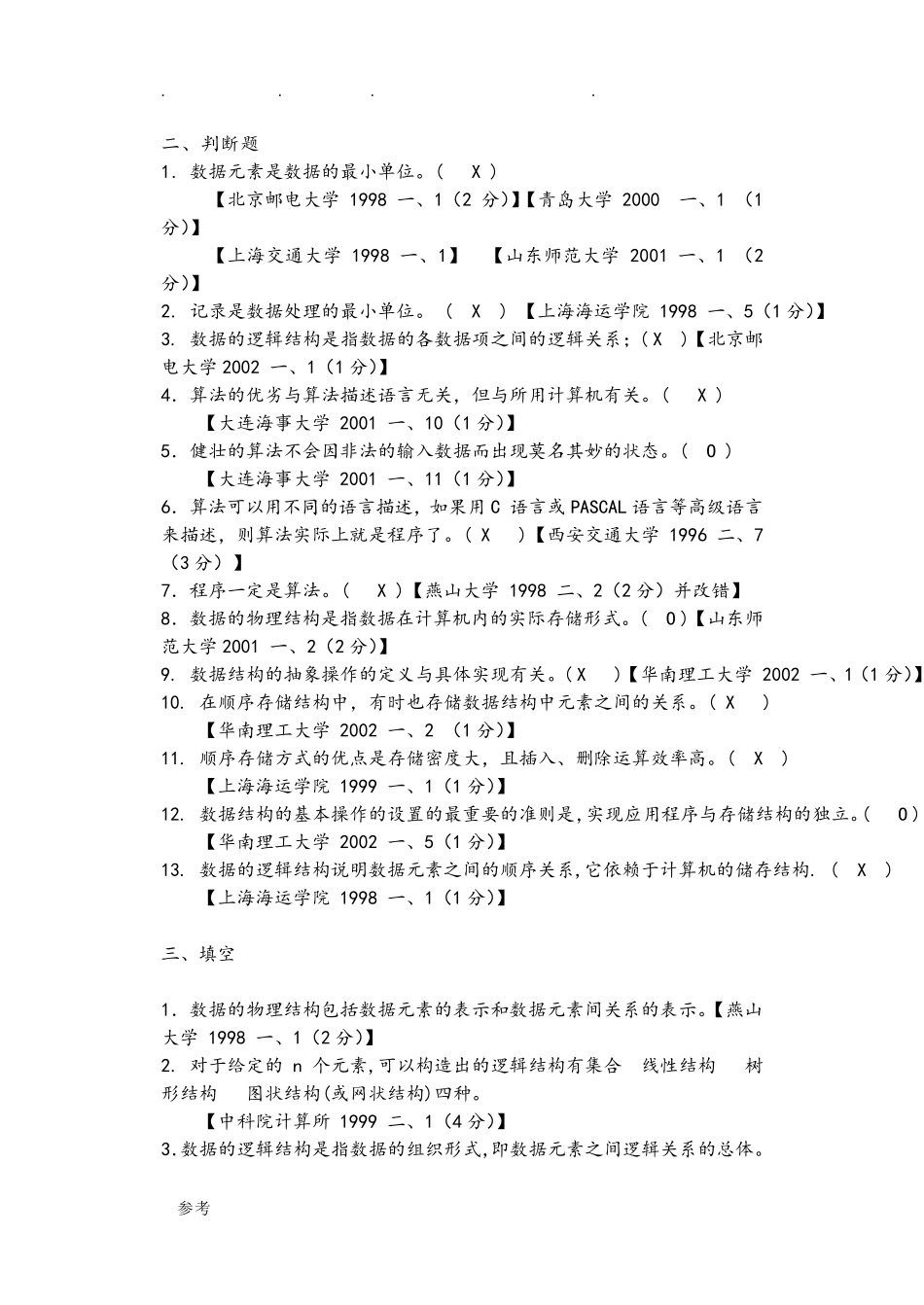 数据结构考研真题和答案_第3页