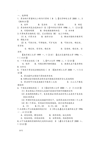 数据结构考研真题和答案
