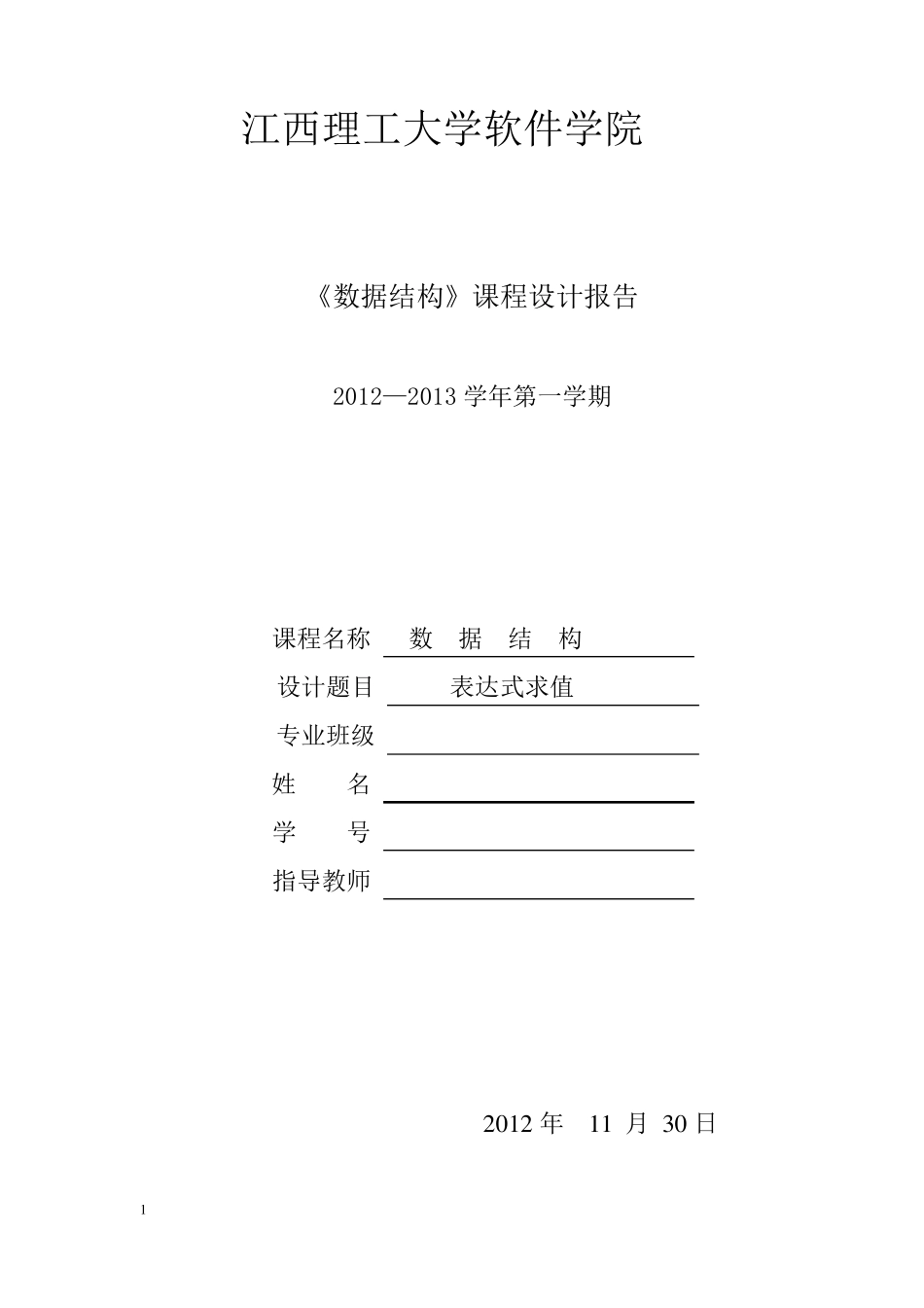 数据结构表达式求值(中缀)实验报告_第1页