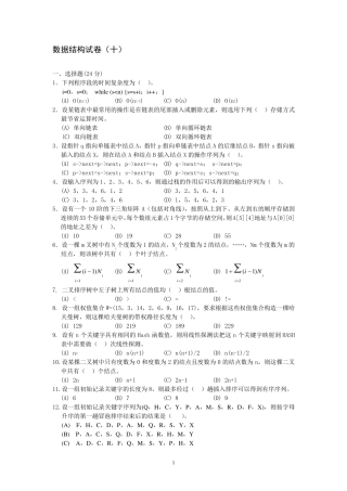 数据结构试卷